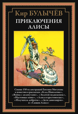 Приключения Алисы 3. Клад Наполеона Printed books СЗКЭО