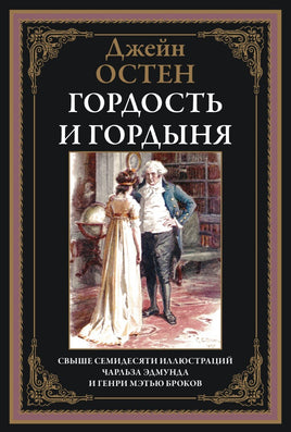 Гордость и гордыня. Джейн Остен Printed books СЗКЭО