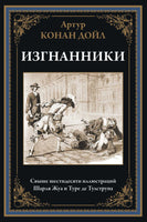 ИЗГНАННИКИ. СВЫШЕ 60 ИЛЛЮСТРАЦИЙ ШАРЛЯ ЖУА И ТУРЕ ДЕ ТУЛСТРУПА Printed books СЗКЭО