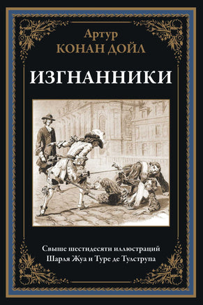 ИЗГНАННИКИ. СВЫШЕ 60 ИЛЛЮСТРАЦИЙ ШАРЛЯ ЖУА И ТУРЕ ДЕ ТУЛСТРУПА Printed books СЗКЭО