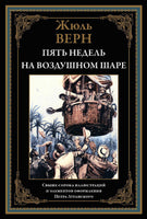 Пять недель на воздушном шаре. Жюль Верн Printed books СЗКЭО