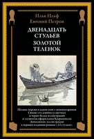 Двенадцать стульев Золотой теленок иллюстрации Кукрыниксов Printed books СЗКЭО