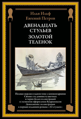 Двенадцать стульев Золотой теленок иллюстрации Кукрыниксов Printed books СЗКЭО
