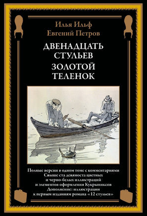 Двенадцать стульев Золотой теленок иллюстрации Кукрыниксов Printed books СЗКЭО