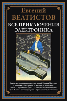 Все приключения Электроника. Евгений Велтистов Printed books СЗКЭО