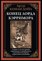 Конец Лорда Бэрримора. Артур Конан Дойл Printed books СЗКЭО