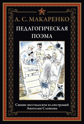 Педагогическая поэма. А. С. Макаренко Printed books СЗКЭО