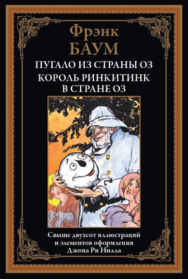 Пугало из страны Оз. Король Ринкитинк в стране Оз Printed books СЗКЭО