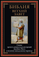 Библия. Ветхий завет Printed books СЗКЭО