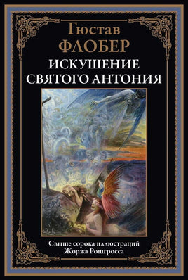 Искушение святого Антония. Гюстав Флобер Printed books СЗКЭО