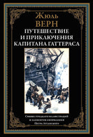 Путешествие и приключения капитана Гаттераса Printed books СЗКЭО