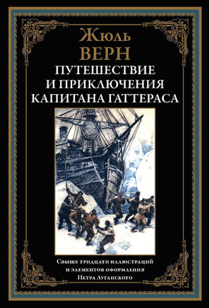 Путешествие и приключения капитана Гаттераса Printed books СЗКЭО