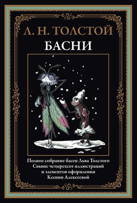 Л. Н. Толстой. Басни. Полное собрание Printed books СЗКЭО