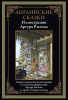 АНГЛИЙСКИЕ СКАЗКИ. СВЫШЕ 70 ИЛЛЮСТРАЦИЙ И ЭЛ. ОФ. АРТУРА РЭКХЕМА К 44 СКАЗКАМ Printed books СЗКЭО