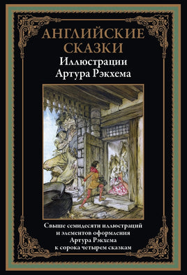 Английские сказки. Иллюстрации Артура Рэкхема Printed books СЗКЭО