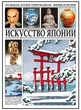 Искусство Японии. Большая энциклопедия Printed books СЗКЭО