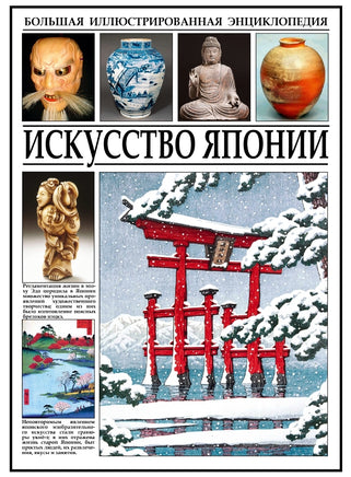 Искусство Японии. Большая энциклопедия Printed books СЗКЭО