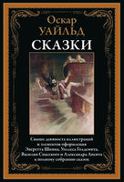 ОСКАР УАЙЛЬД. СКАЗКИ. СВЫШЕ 90 ИЛЛЮСТРАЦИЙ И ЭЛЕМЕНТОВ ОФОРМЛЕНИЯ Printed books СЗКЭО