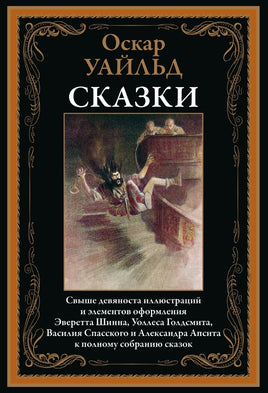 Сказки. Оскар Уайльд. БМЛ Printed books СЗКЭО