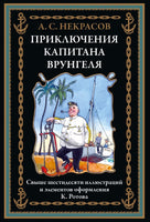 Приключения капитана Врунгеля. А. Некрасов Printed books СЗКЭО