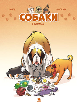 Собаки в комиксах. Том 1 Printed books Пешком в Историю