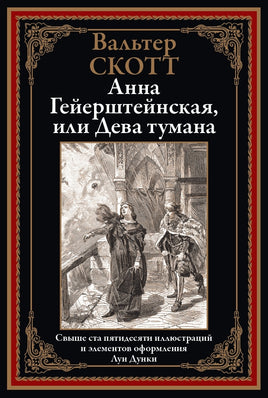 Анна Гейерштейнская, или Дева тумана. Вальтер Скотт Printed books СЗКЭО
