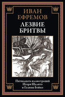 Лезвие бритвы. Иван Ефремов Printed books СЗКЭО