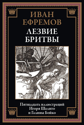 Лезвие бритвы. Иван Ефремов Printed books СЗКЭО