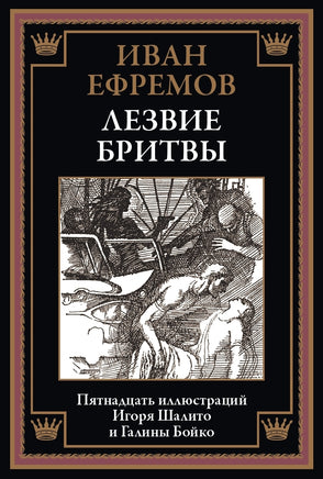 Лезвие бритвы. Иван Ефремов Printed books СЗКЭО