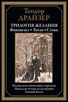 Трилогия Желания. Теодор Драйзер Printed books СЗКЭО