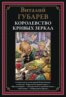 Королевство кривых зеркал. Виталий Губарев Printed books СЗКЭО