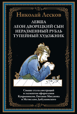 Левша. Леон дворецкий сын. Неразменный рубль. Тупейный художник. Н.Лесков Printed books СЗКЭО