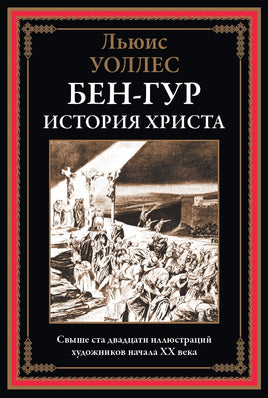 Бен-Гур. История Христа. Льюис Уоллес Printed books СЗКЭО