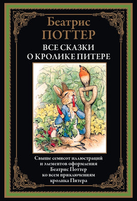 Все сказки о кролике Питере Printed books СЗКЭО