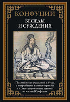 Беседы и суждения. Конфуций Printed books СЗКЭО