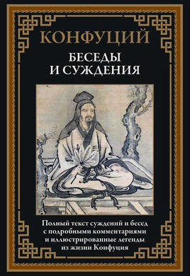 Беседы и суждения. Конфуций Printed books СЗКЭО