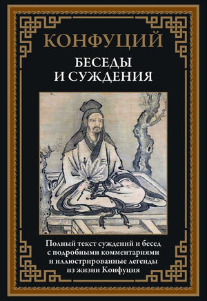 Беседы и суждения. Конфуций Printed books СЗКЭО