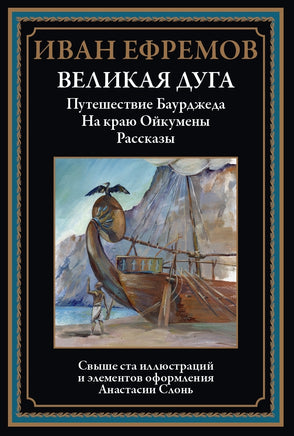 Великая дуга. Рассказы. Иван Ефремов Printed books СЗКЭО