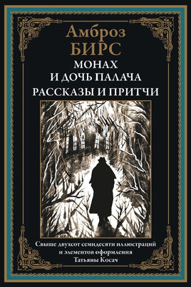 Монах и дочь палача. Рассказы и притчи. Амброз Бирс Printed books СЗКЭО
