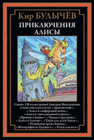 Приключения Алисы 6. Драконозавр