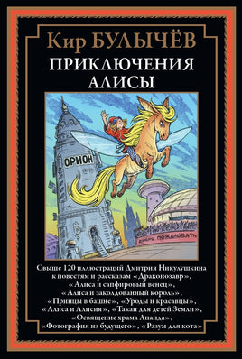 Приключения Алисы 6. Драконозавр Printed books СЗКЭО