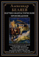 Властелин мира. Золотая гора. Человек, потерявший лицо. Александр Беляев Printed books СЗКЭО