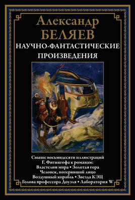 Властелин мира. Золотая гора. Человек, потерявший лицо. Александр Беляев Printed books СЗКЭО