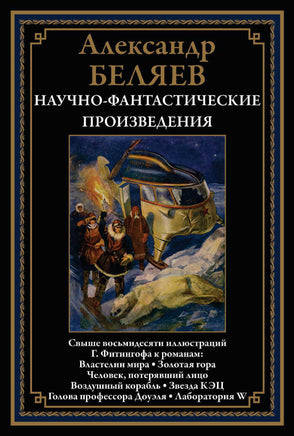 Властелин мира. Золотая гора. Человек, потерявший лицо. Александр Беляев Printed books СЗКЭО