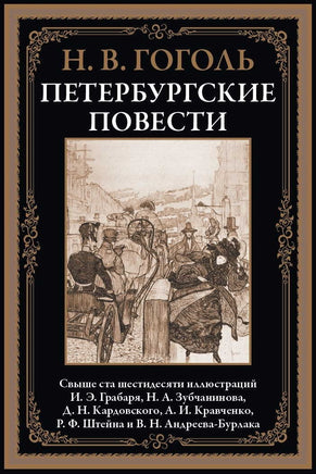 Петербургские повести. Николай Гоголь Printed books СЗКЭО