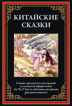 Китайские сказки. Свыше 30 иллюстраций Printed books СЗКЭО