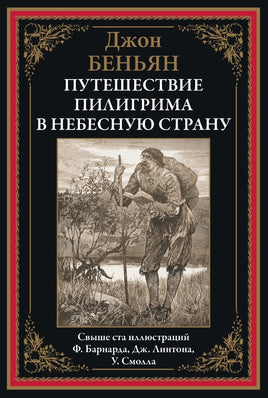 Путешествие Пилигрима в Небесную Страну. Джон Беньян Printed books СЗКЭО