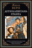 Дети капитана Гранта. Жюль Верн Printed books СЗКЭО