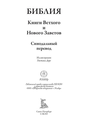 Библия. Книга Священного Писания Ветхого и Нового Завета. Ю Printed books СЗКЭО