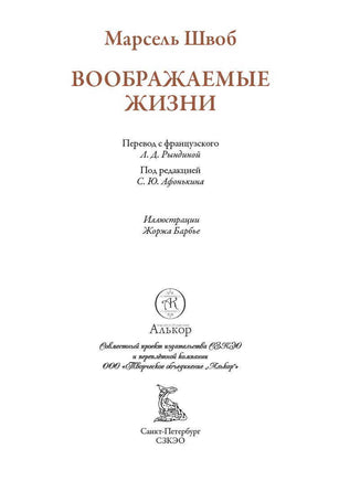 Воображаемые жизни Printed books СЗКЭО